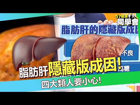 醫師曝脂肪肝「隱藏版成因」四大類人要小心！ 60歲脂肪肝患者「20年不理會」滿肚腹水釀肝硬化【 @57healthy 】#陳榮堅 醫師