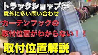 【必見】社外カーテンのフックをつける場所って・・・以外な場所
