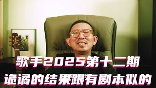 歌手第十二期，诡谲的结果跟有剧本似的 #歌手2025 #ALin黄丽玲 #卫兰 #林志炫 #GraceKinstler #李佳薇 #AlexiaEvellyn #BENI #者来女 #白举纲