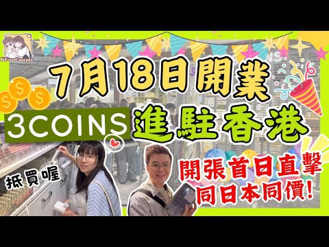 【❇3Coins開張首日直擊】與日本同價❗必買好物推薦｜首次進駐香港｜銅鑼灣希慎廣場｜百元店｜日本必買好物2025｜