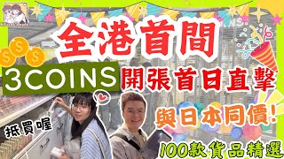 【❇3Coins開張首日直擊】與日本同價❗必買好物推薦｜首次進駐香港｜銅鑼灣希慎廣場｜百元店｜日本必買好物2025｜