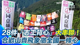 中五斷健罷團發起全國大串聯！28件「志工背心」合歡山迎風飄揚 象徵全國一條心！｜三立新聞網 SETN.com