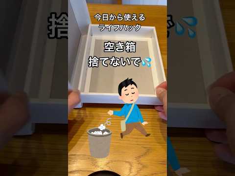 空き箱捨ててない？実はめっちゃ便利な小物入れに変身するライフハックを紹介！#shorts#ライフハック#小物入れ#空き箱#捨てないで#工作#夏休み#宿題#工夫#タダ#無料