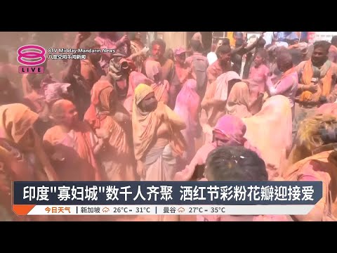 印度"寡妇城"数千人齐聚 洒红节彩粉花瓣迎接爱【2025.03.13 八度空间午间新闻】