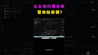 7月18日以太坊行情分析，以太坊目前处于第5浪中，目前不确实是否延长到4000上方，大周期要注意防止e浪的回调 #shorts #军长 #以太坊 #以太坊行情  #以太坊价格 #eth走势分析
