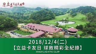 【2018/12/4(二)立益卡友日 球敘精彩全紀錄】
