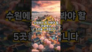 수원 관광명소 베스트5