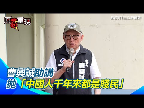 【94要客訴】罷免全台節節勝利 曹興誠喊：主人意識出現！相信大罷免能把台灣從「香港化」拉回來 批國民黨「站在中共立場講話」要我們做「中共統治下的賤民」！