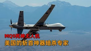 美国的斩首神器暗杀专家，MQ9死神无人机