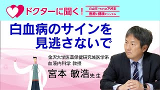 白血病のサインを見逃さないで