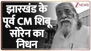 Breaking News: झारखंड के पूर्व CM शिबू सोरेन का निधन | Former Jharkhand CM Shibu Soren passes away