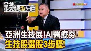 《亞洲生技展!AI醫療夯!生技股選股3步驟!》【錢線百分百】20250724-9│非凡財經新聞│