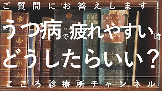 【うつ病】うつ病で疲れやすい時どうしたらいい？【精神科医が10分で説明】抑うつ状態｜うつ｜精神科