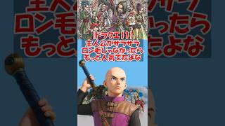 【ドラクエ11】ドラクエ11って主人公がサラサラロン毛じゃなかったらもっと人気でたよな　#ドラクエ #ドラクエ11s