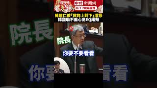 陳建仁被「質詢上對下」激怒　韓國瑜不偏心高EQ緩頰 @ChinaTimes #韓國瑜 #陳建仁 #翁曉玲 #質詢 #上對下 #立法院 #立委 #行政院長 #行政院