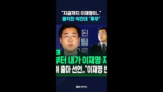 "지금까지 이재명이.." 울컥한 박찬대 "후우" #shorts