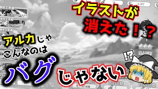 【東方アルカディアレコード】サ終かと思った！？イラスト消失でもこんなのはバグのうちには入らない！【ゆっくり実況】