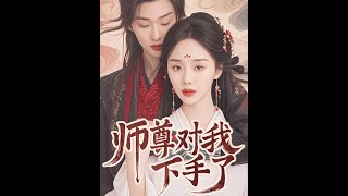 【MULTI SUB】《师尊对我下手了》【短剧合集】#甜宠 #短剧 #都市 #热血 #短剧全集 #重生 #逆袭 #古装 #战斗 #大陆剧 #热门 #热门短剧推荐 #奈奈剧场