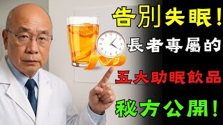 告別失眠！長者專屬的五大助眠飲品秘方