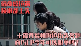 这谁不上头啊！搞笑熟男背着帕梅拉街头奔跑 真巧CP今年可以脱单吗？可以！| 半熟恋人3 恋综 娱乐 爱情