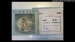 彩雲追月最好的版本 The best version of " Colorful clouds chasing the moon"