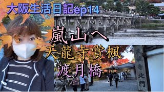 京都#嵐山天龍寺#看見賞楓最佳時期～但也為賞楓劃下句點/對我而言來嵐山不吃甜點有些100%不完美喲😘❤️