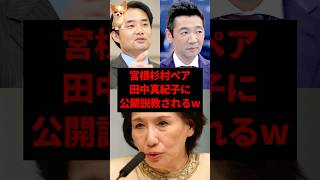 ㊗️50万再生！宮根杉村ペア、田中真紀子に公開説教されるw