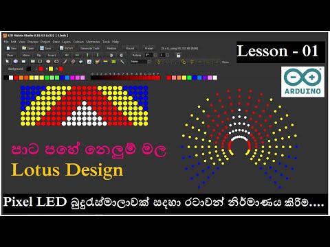 Lesson 01 - Pixel LED බුදුරැස්මාලාවක් සදහා රටාවන් නිර්මාණය කිරීම/ Lotus Design / LED Matrix Studio