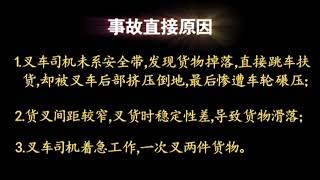 《叉车事故警示与培训》企业内部安全培训