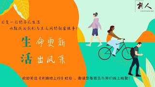 【天路地上行】基督徒的夫妻关系（上）