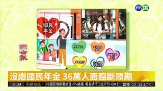 沒繳國民年金 36萬人面臨斷頭期