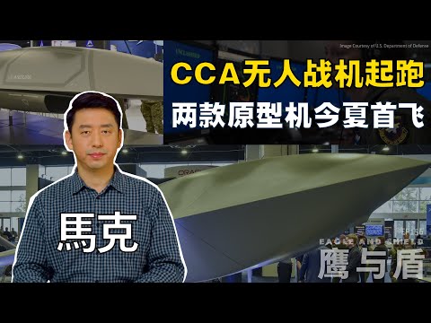03/08【鹰与盾】CCA无人战机起跑 两款原型机今夏首飞 | 通用原子航空系统公司 | 安杜里尔工业公司 | 狂怒无人机