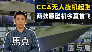03/08【鹰与盾】CCA无人战机起跑 两款原型机今夏首飞 | 通用原子航空系统公司 | 安杜里尔工业公司 | 狂怒无人机