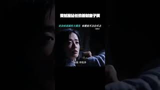 #潜伏   果然是站长的善财童子啊   #孙红雷  #姚晨