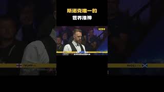 斯诺克唯一的世界准神！#台球 #斯洛克 #中式八球