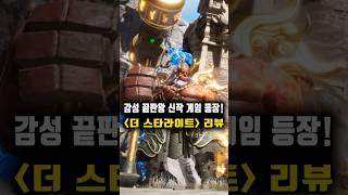 감성 끝판왕 신작 게임 등장! 더 스타라이트 리뷰