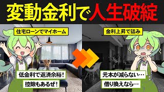 変動金利で住宅ローンを組んだずんだもんの末路