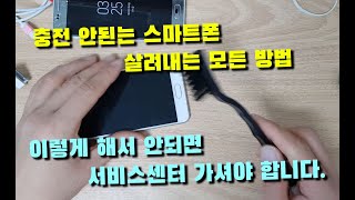 스마트폰 충전 안 될때 할수있는 모든 방법!! (아이폰/안드로이드폰 모두)
