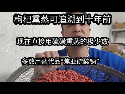 枸杞用硫磺熏蒸历史悠久，现在多数用代替品亚硫，硫磺熏蒸极少数