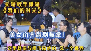 大勝歌歌賣唱被點歌《我們的時光》，美女居然有這種要求~【cover.大勝歌歌】