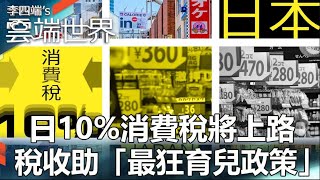 Japan's 10% consumption tax supports the "craziest child-rearing policy"