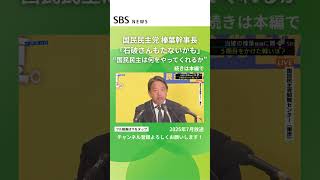 "Ishiba might not make it" Kazuya Shiba of the Democratic Party for the People wins the House of ...
