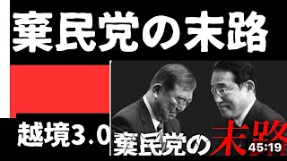 【越境3.0棄民党の末路】 室伏謙一氏・石田和靖氏  参議院選挙振り返りとこれからの日本。