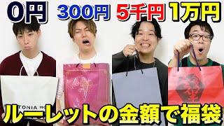 0円vs5000円vs1万円！ルーレットで出た金額で作った福袋交換会したらまさかの超高級なもの入ってたwww