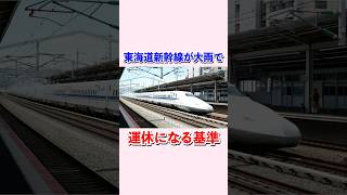 Criteria for suspending Tokaido Shinkansen service due to heavy rain #shorts #Shinkansen #Tokaido...