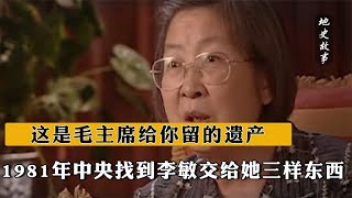 1981年中央找到李敏，交給她三樣東西：這是毛主席給你留的遺產