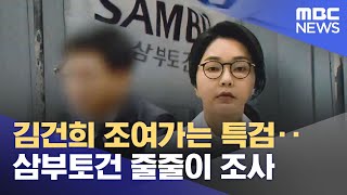 김건희 조여가는 특검‥삼부토건 줄줄이 조사 (2025.07.14/뉴스투데이/MBC)