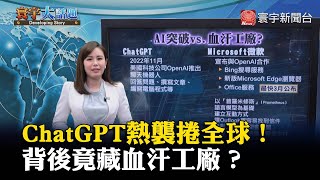 ChatGPT熱襲捲全球！背後竟藏血汗工廠？｜#寰宇新聞 #寰宇大話題 @globalnewstw