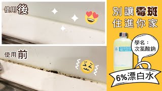 拔除根深蒂固『霉斑』交給➤ 6%漂白水(次氯酸鈉)！