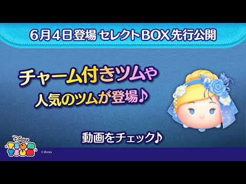 6/4登場セレクトBOX先行公開！チャーム付きツムや人気のツムが登場♪さっそく動画でチェック！【ツムツム公式】